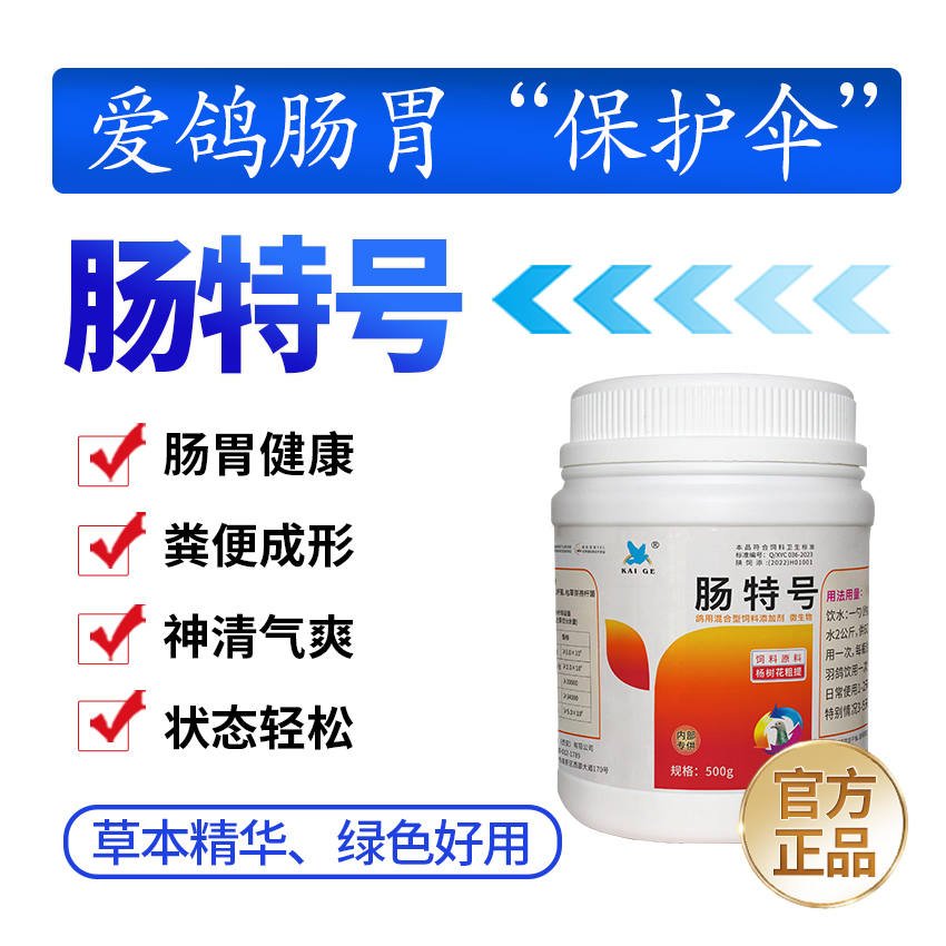 肠特号