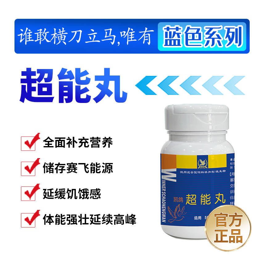 超能丸