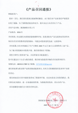 产品召回通报