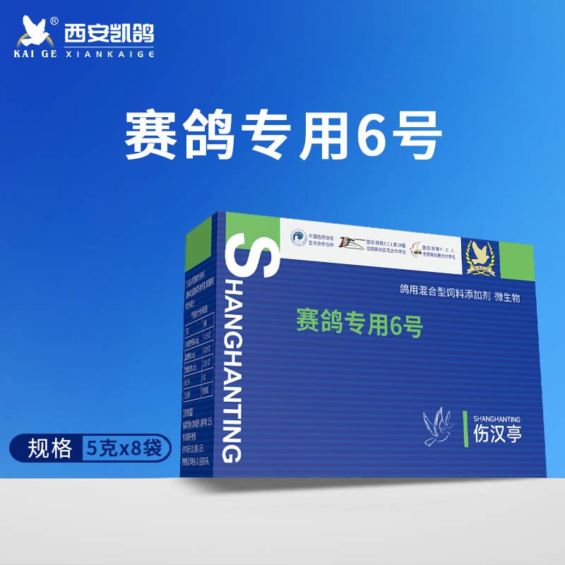 赛鸽专用6号（伤汉亭）