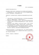 致非授权销售方的严正警告