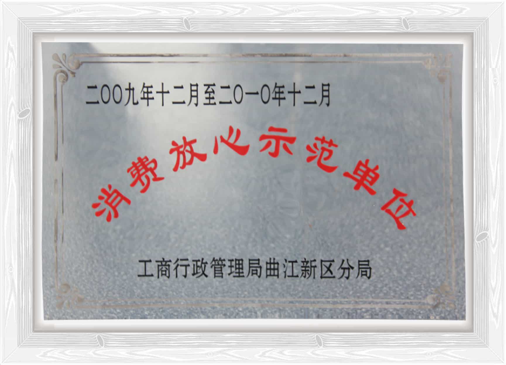 凯鸽荣获消费放心示范单位