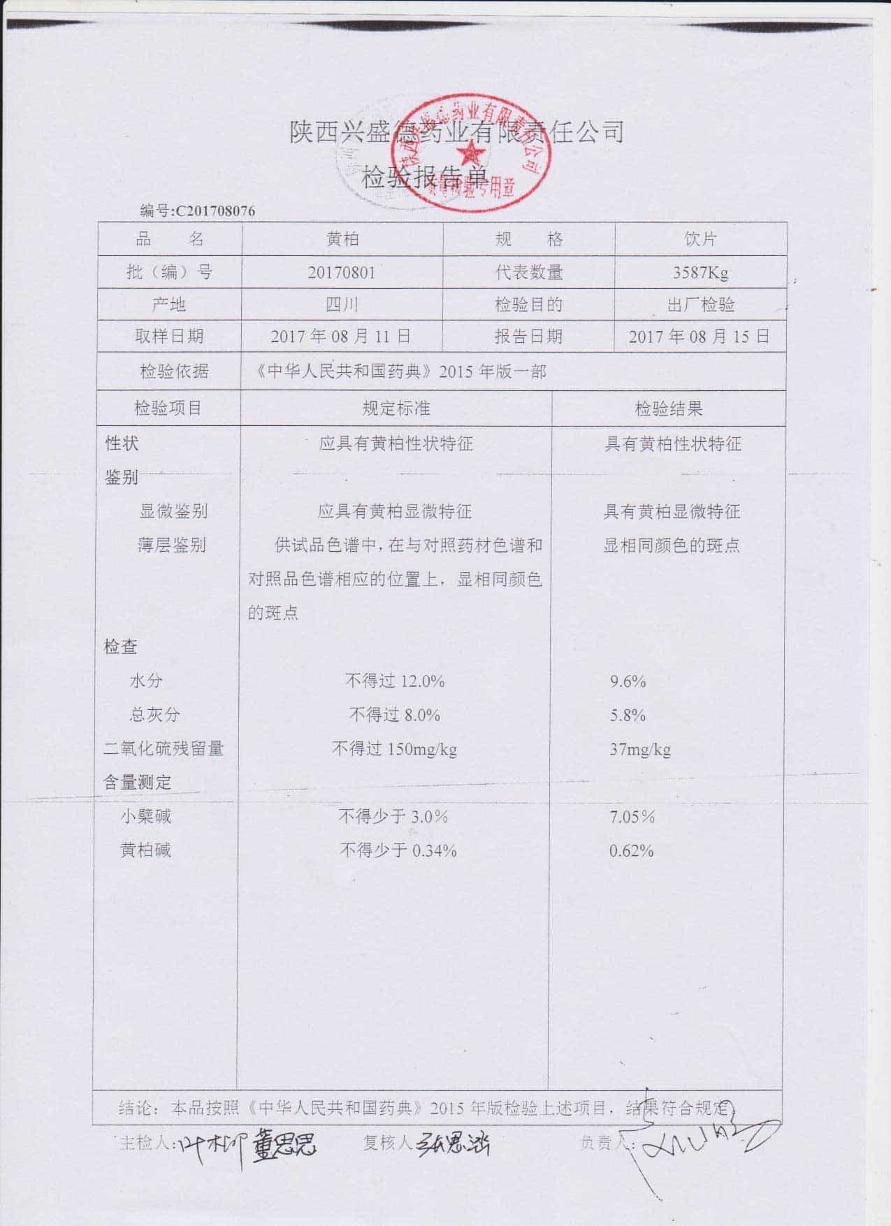 凯鸽中药黄柏检验报告单