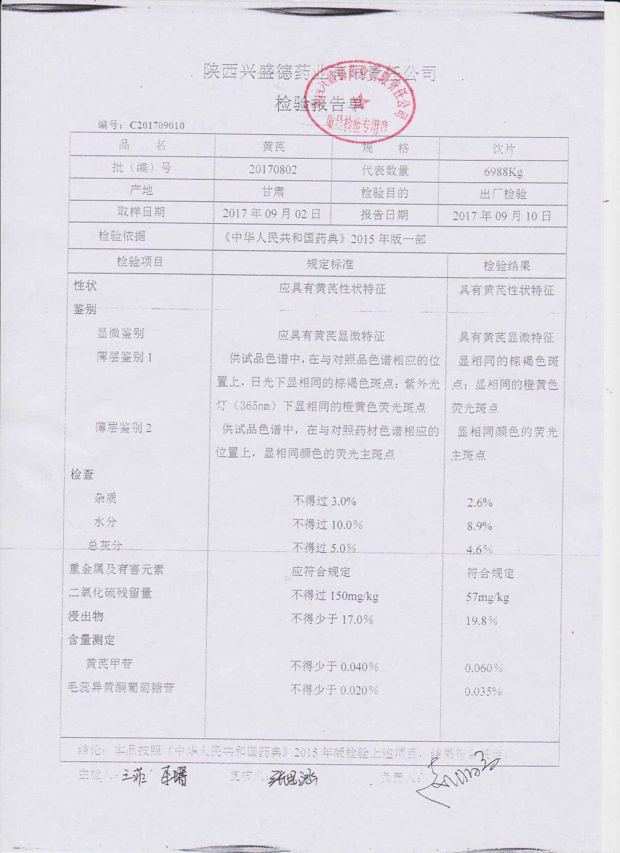 凯鸽中药黄芪检验报告单
